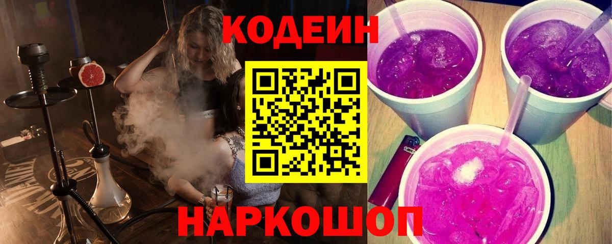 цена наркотик  Вход с VPN  Кодеин Purple Drank  Трёхгорный  Кодеиновый сироп Lean Purple Drank 
